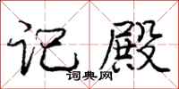 庞中华记殿行书怎么写