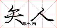 庞中华矢人行书怎么写