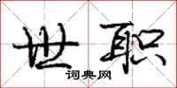 庞中华世职行书怎么写