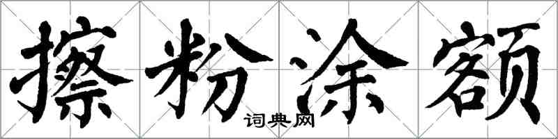 翁闿运擦粉涂额楷书怎么写