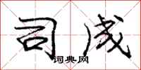 庞中华司成行书怎么写