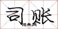庞中华司账行书怎么写