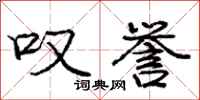庞中华叹誉行书怎么写