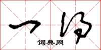 王冬龄一得草书怎么写