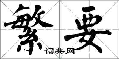 翁闿运繁要楷书怎么写