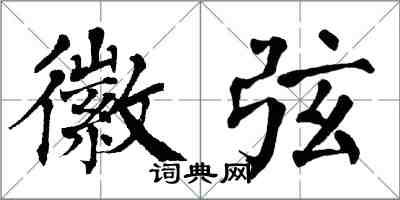 翁闿运徽弦楷书怎么写