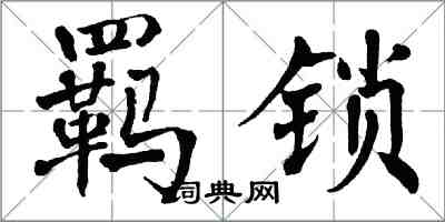 翁闿运羁锁楷书怎么写