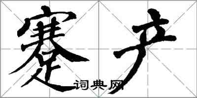 翁闿运蹇产楷书怎么写