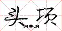 庞中华头项行书怎么写