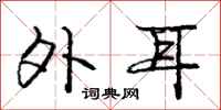 庞中华外耳行书怎么写