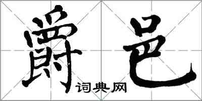 翁闿运爵邑楷书怎么写