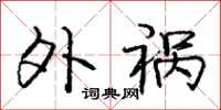 庞中华外祸行书怎么写