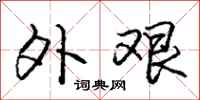 庞中华外艰行书怎么写