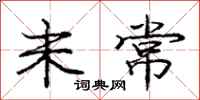庞中华未常行书怎么写