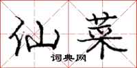庞中华仙菜行书怎么写