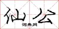 庞中华仙公行书怎么写