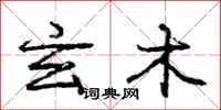 庞中华玄木行书怎么写