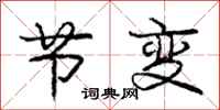 庞中华节变行书怎么写