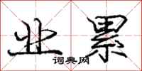 庞中华业累行书怎么写