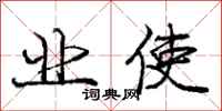 庞中华业使行书怎么写