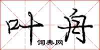 庞中华叶舟行书怎么写