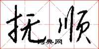 钱沛云抚顺行书怎么写