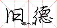 庞中华旧德行书怎么写
