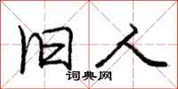 庞中华旧人行书怎么写