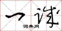 王冬龄一诚草书怎么写