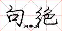 庞中华句绝行书怎么写