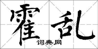 翁闿运霍乱楷书怎么写