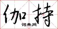 钱沛云伽持行书怎么写