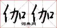 钱沛云伽伽行书怎么写