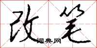 钱沛云改笔行书怎么写