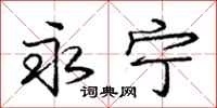 庞中华永宁行书怎么写