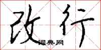 钱沛云改行行书怎么写