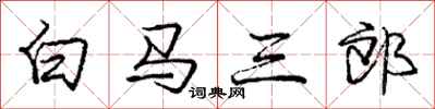 庞中华白马三郎行书怎么写