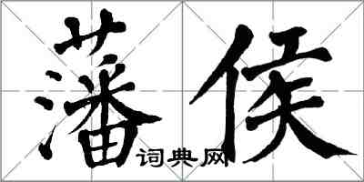 翁闿运藩侯楷书怎么写