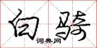 庞中华白骑行书怎么写