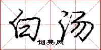 庞中华白汤行书怎么写