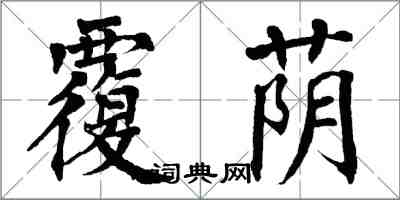 翁闿运覆荫楷书怎么写
