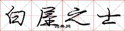 庞中华白屋之士行书怎么写