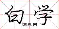 庞中华白学行书怎么写