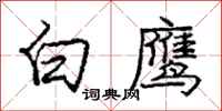 庞中华白鹰行书怎么写