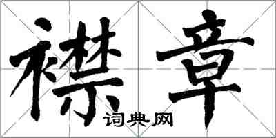 翁闿运襟章楷书怎么写