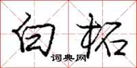 庞中华白柘行书怎么写