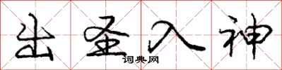 庞中华出圣入神行书怎么写