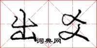 庞中华出爻行书怎么写