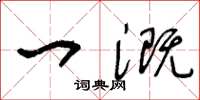 王冬龄一溉草书怎么写