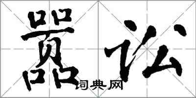 翁闿运嚣讼楷书怎么写